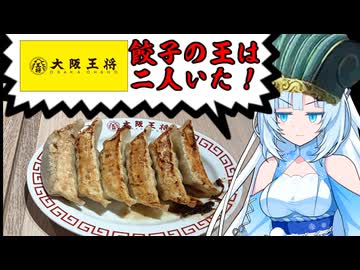 食の軍師 WhiteCul明　大阪王将王位争奪戦！