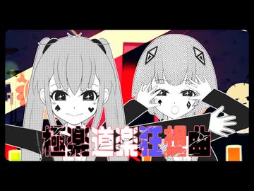 極楽道楽狂想曲 feat.初音ミク・可不