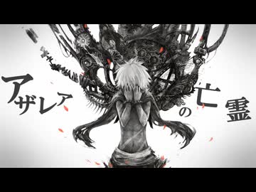 アザレアの亡霊 - Arrange ver. - / 重音テトSV【カバー】