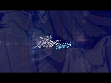 【那由歌】透明な傷跡【VoiSonaオリジナル曲】