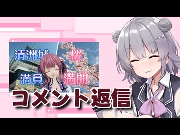 清洲城と桜を見てきた動画のコメント返信【CeVIO車載】