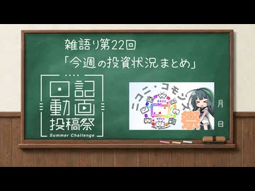 背中を鍛えても上がる日記 #22 今週の投資状況まとめ