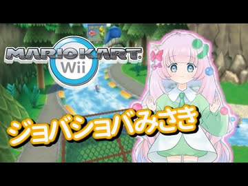 ジョバジョバみさき(リメイク)