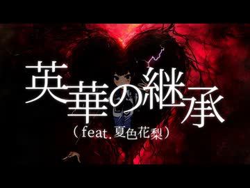 英華の継承（feat.夏色花梨）