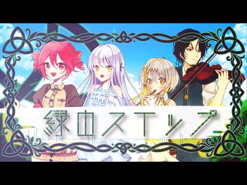 緑のステップ/ 重音テトSV2