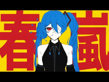 春嵐 - Okita Remix