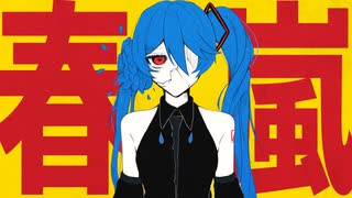 春嵐 - Okita Remix のサムネイル