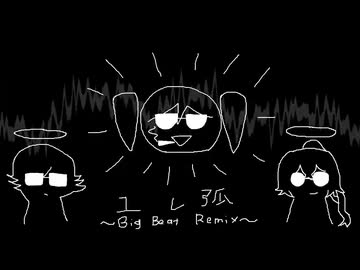 ユレ弧　～Big Beat Remix～