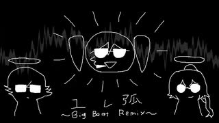 ユレ弧　～Big Beat Remix～ のサムネイル