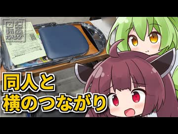 【製作日誌】同人と横のつながり　#3