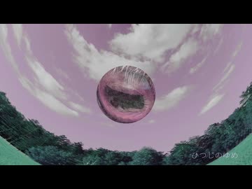 ひつじのゆめ / 泣音 feat.初音ミク
