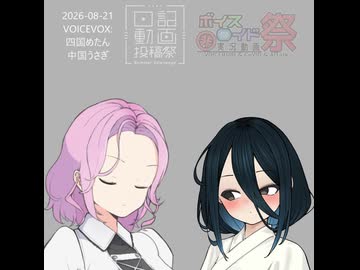 【日記動画投稿祭2026夏】0821