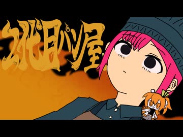 【2代目パン屋】パンこげこげになっちゃった×2代目閻魔【mashup】