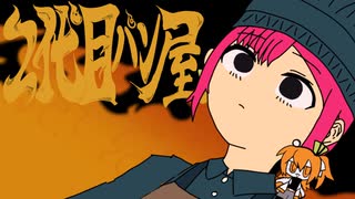 【2代目パン屋】パンこげこげになっちゃった×2代目閻魔【mashup】 のサムネイル