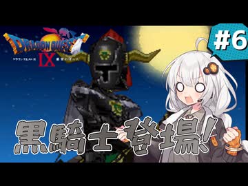 【ドラゴンクエスト9 星空の守り人】守護天使なあかりちゃん #6【 VOICEROID実況 】
