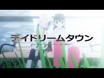 デイドリームタウン / 夜丹れにや feat. ついなちゃん