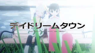 デイドリームタウン / 夜丹れにや feat. ついなちゃん のサムネイル