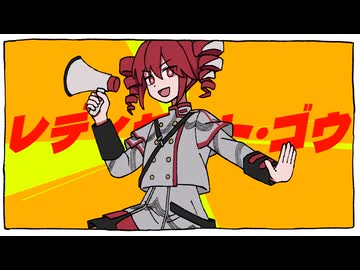 レディセット・ゴウ  / 重音テトSV