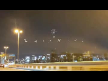 ひみつのガーデン - クワガタP feat. 初音ミク