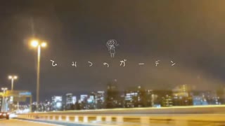 ひみつのガーデン - クワガタP feat. 初音ミク のサムネイル