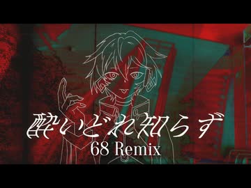 酔いどれ知らず (68 Remix) / Ci Flower
