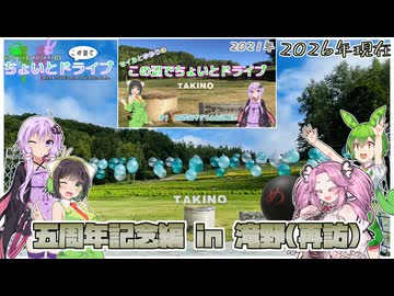セイカとゆかりのこの辺でちょいとドライブ ５周年記念編 in 滝野(再訪)【第12回ひじき祭・四国めたん誕生祭2026】