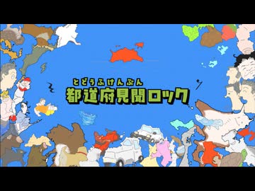 都道府見聞ロック / 音街ウナ