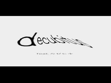 decubitus/feat.カゼヒキ