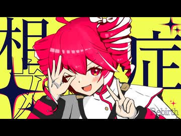 【MV】相対症Rebirth / 重音テト - Keica*