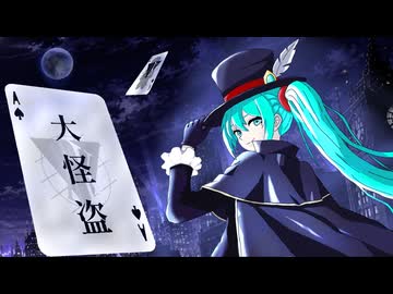 大怪盗 / 初音ミク