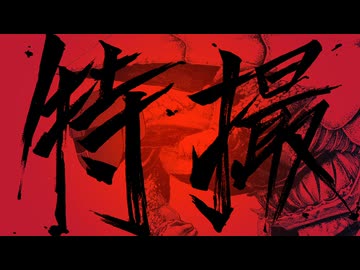 特撮 / 初音ミク