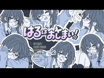 はるはおしまい！ / 裏命