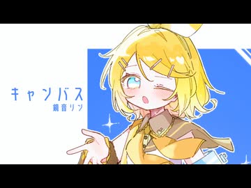 キャンバス