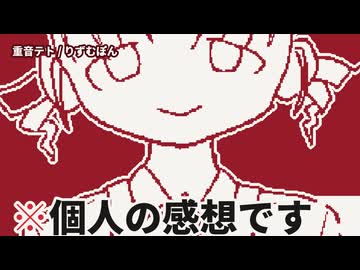 ※個人の感想です／重音テト