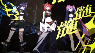 獣謳無尽 (Nyacktas Remix) / picco × ど～ぱみん feat. 初音ミク, 重音テト, りむる [Bass House] のサムネイル