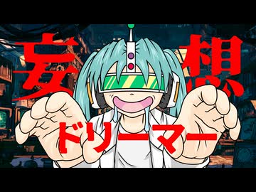 妄想ドリーマー　/　初音ミク