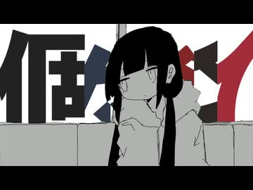 個々々々々々人×ラグトレイン【ボカコレ2026夏REMIX参加曲】