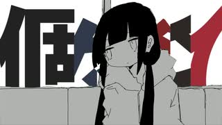 個々々々々々人×ラグトレイン【ボカコレ2026夏REMIX参加曲】 のサムネイル