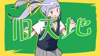 旧天地/知声 のサムネイル