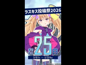 Lusty*Kiss投稿祭2026開催まであと25日！【リリンちゃん@Lusty*Kiss Production】