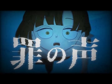 【罪の声】クラネ、HÅRE、弱虫／feat.知声、初音ミク