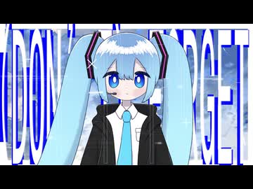 (Don’t) Forget/初音ミク