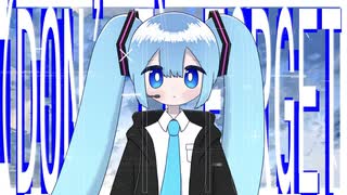 (Don’t) Forget/初音ミク のサムネイル