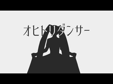 オヒトリダンサー / 初音ミク