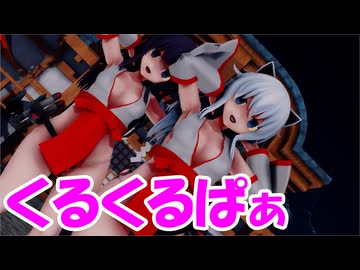 【MMD艦これ】暁と響でくるくるぱぁ【巫女】