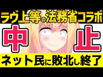 【ラヴ上等】法務省がタイアップ中止でネットに完全敗北www