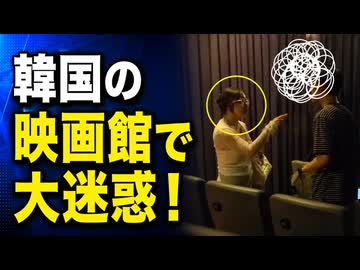 「スマホに向かって独り言」韓国の映画館で大迷惑！注意されるとキレ散らかす珍事発生