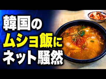 「ご飯に塩だけでいい！」1食195円の刑務所ご飯に韓国民ブチギレ
