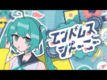 エンドレスジャーニー (feat. 初音ミクV6) - しぐも