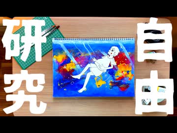 自由研究 / 初音ミク